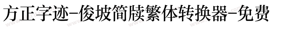 方正字迹-俊坡简牍繁体转换器字体转换