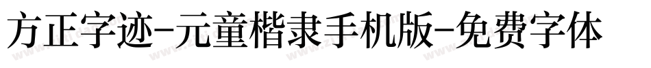 方正字迹-元童楷隶手机版字体转换