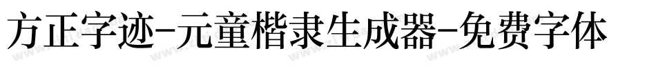 方正字迹-元童楷隶生成器字体转换