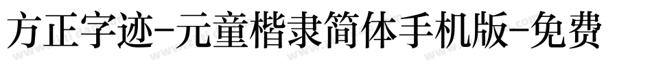 方正字迹-元童楷隶简体手机版字体转换