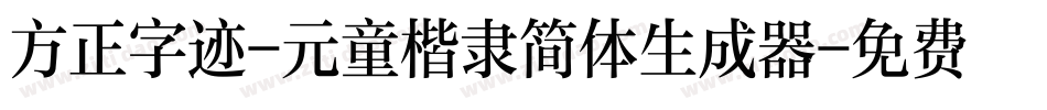 方正字迹-元童楷隶简体生成器字体转换