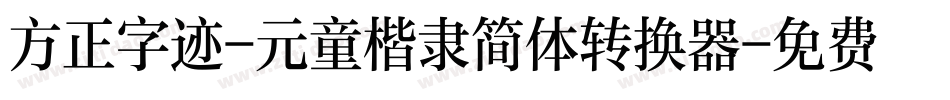方正字迹-元童楷隶简体转换器字体转换