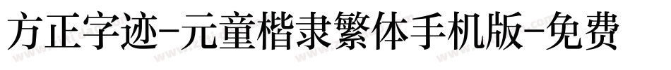 方正字迹-元童楷隶繁体手机版字体转换