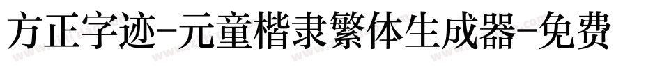 方正字迹-元童楷隶繁体生成器字体转换
