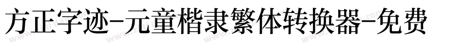 方正字迹-元童楷隶繁体转换器字体转换
