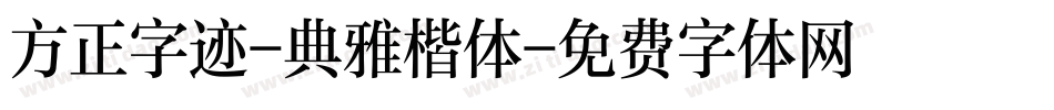 方正字迹-典雅楷体字体转换