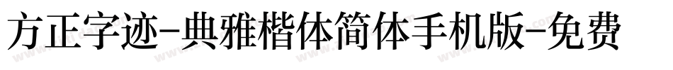 方正字迹-典雅楷体简体手机版字体转换