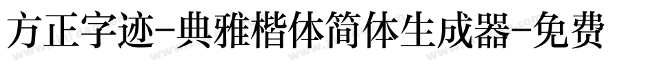 方正字迹-典雅楷体简体生成器字体转换