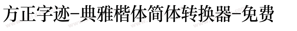 方正字迹-典雅楷体简体转换器字体转换
