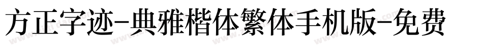 方正字迹-典雅楷体繁体手机版字体转换