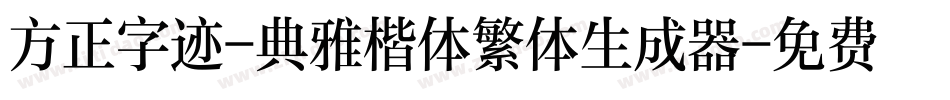 方正字迹-典雅楷体繁体生成器字体转换