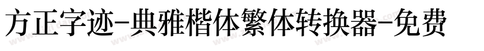 方正字迹-典雅楷体繁体转换器字体转换