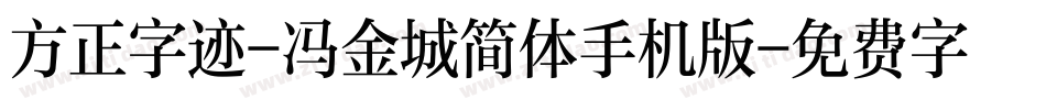 方正字迹-冯金城简体手机版字体转换
