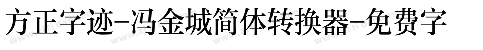 方正字迹-冯金城简体转换器字体转换