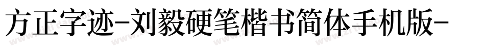 方正字迹-刘毅硬笔楷书简体手机版字体转换