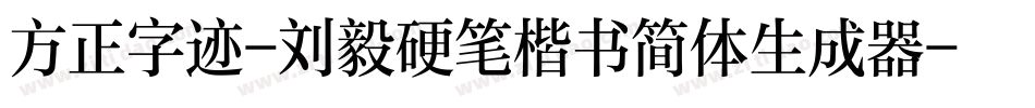 方正字迹-刘毅硬笔楷书简体生成器字体转换