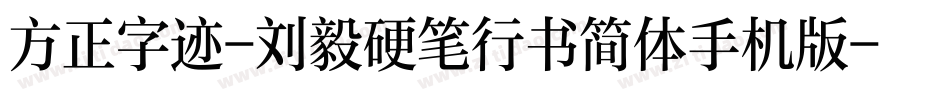 方正字迹-刘毅硬笔行书简体手机版字体转换