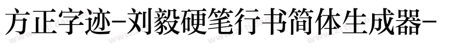 方正字迹-刘毅硬笔行书简体生成器字体转换