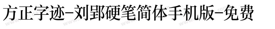 方正字迹-刘郢硬笔简体手机版字体转换