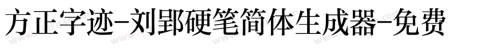 方正字迹-刘郢硬笔简体生成器字体转换