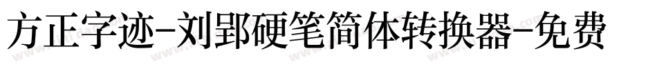 方正字迹-刘郢硬笔简体转换器字体转换