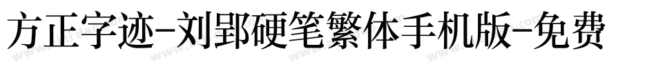 方正字迹-刘郢硬笔繁体手机版字体转换