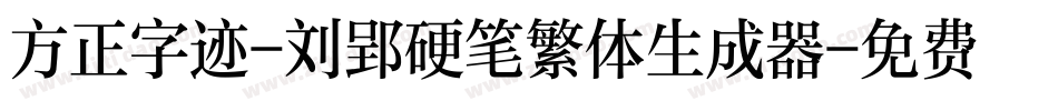 方正字迹-刘郢硬笔繁体生成器字体转换