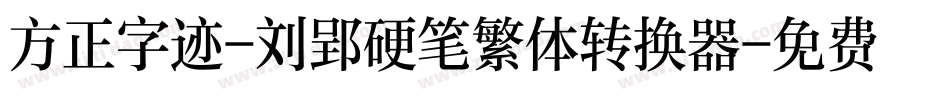 方正字迹-刘郢硬笔繁体转换器字体转换