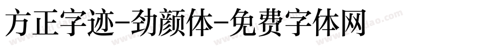 方正字迹-劲颜体字体转换