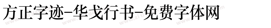 方正字迹-华戈行书字体转换