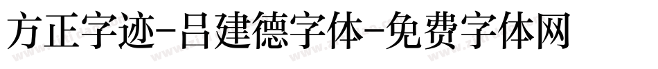 方正字迹-吕建德字体字体转换