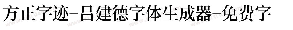 方正字迹-吕建德字体生成器字体转换