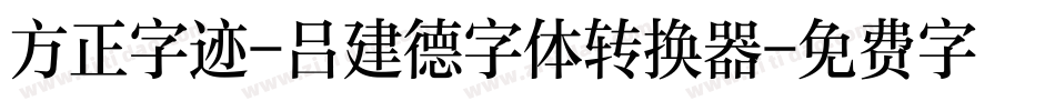 方正字迹-吕建德字体转换器字体转换