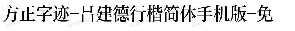 方正字迹-吕建德行楷简体手机版字体转换