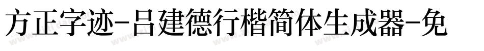 方正字迹-吕建德行楷简体生成器字体转换