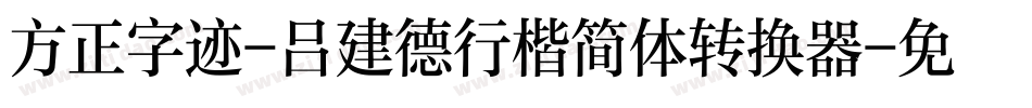 方正字迹-吕建德行楷简体转换器字体转换