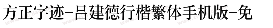 方正字迹-吕建德行楷繁体手机版字体转换