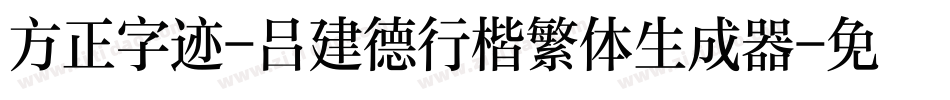 方正字迹-吕建德行楷繁体生成器字体转换