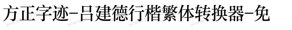 方正字迹-吕建德行楷繁体转换器字体转换