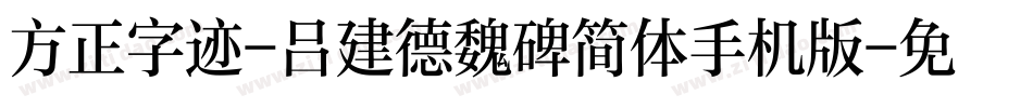 方正字迹-吕建德魏碑简体手机版字体转换