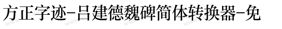 方正字迹-吕建德魏碑简体转换器字体转换