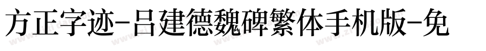 方正字迹-吕建德魏碑繁体手机版字体转换