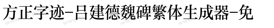 方正字迹-吕建德魏碑繁体生成器字体转换