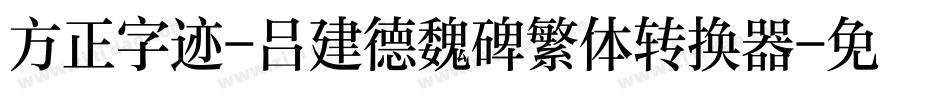 方正字迹-吕建德魏碑繁体转换器字体转换