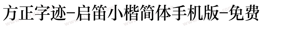 方正字迹-启笛小楷简体手机版字体转换