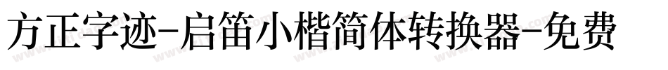 方正字迹-启笛小楷简体转换器字体转换
