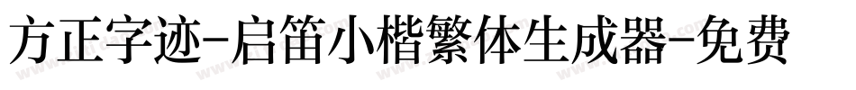 方正字迹-启笛小楷繁体生成器字体转换