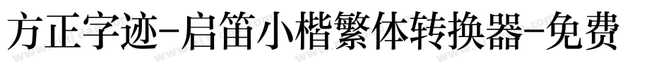 方正字迹-启笛小楷繁体转换器字体转换