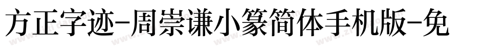 方正字迹-周崇谦小篆简体手机版字体转换