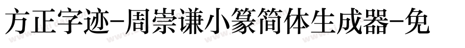 方正字迹-周崇谦小篆简体生成器字体转换